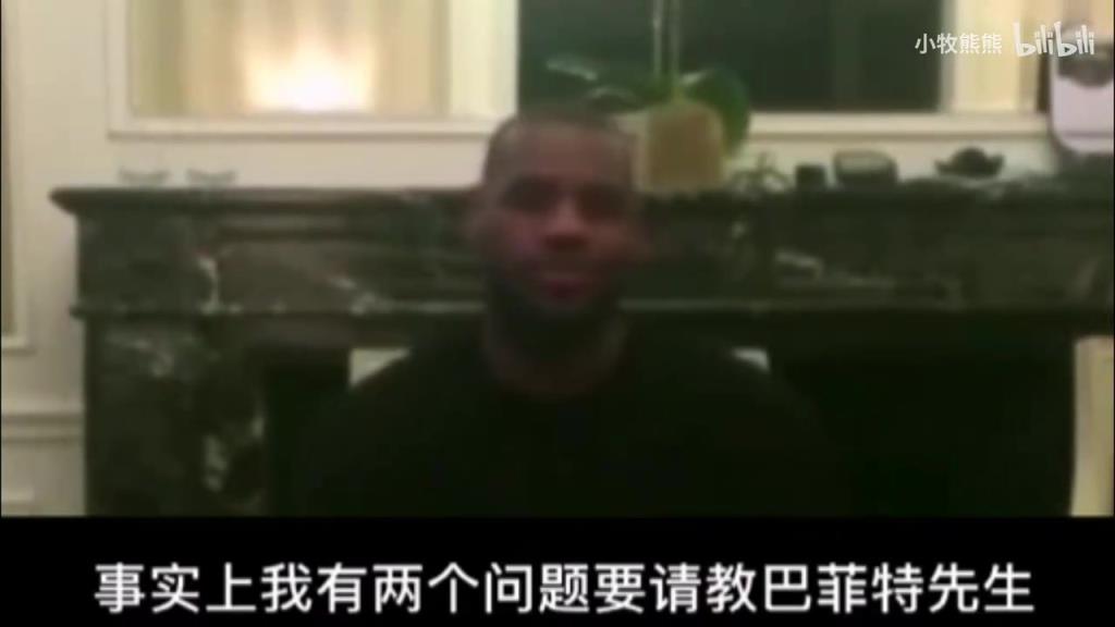 幽默!名场面!詹姆斯提问巴菲特:如何做投资以及如何打好篮球?