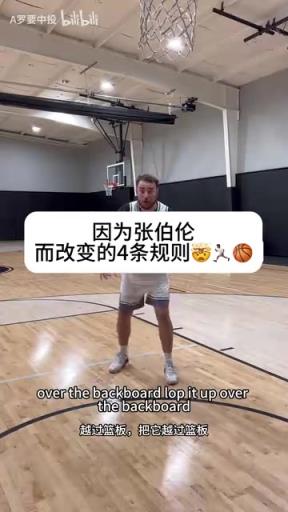 真正的规则完善者!网红:因为张伯伦过于强大而改变的4项规则!