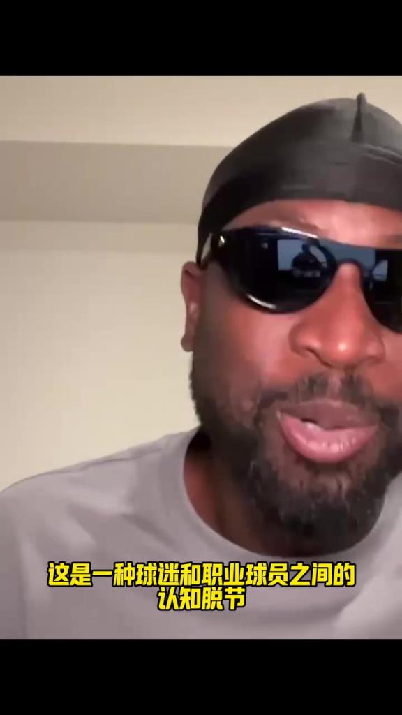 锐评!韦德吐槽:很多球迷打了几天球,就以为自己懂职业球员了!