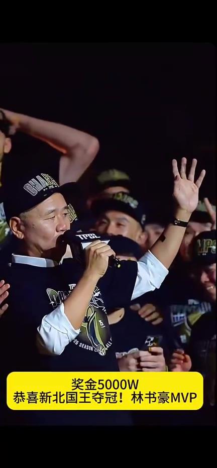 壕无人性!此前新北国王夺冠林书豪MVP 老板豪掷5000万台币奖金