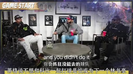 啊这?蒂格此前:我并不想和科比一起打球 我怕成为下一个林书豪