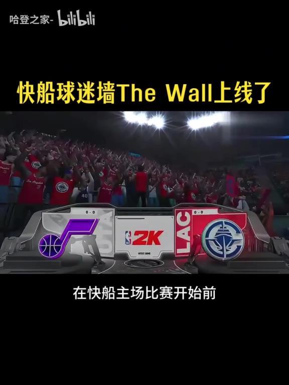 独一档的球迷氛围!2K26将快船球迷墙在游戏中还原!