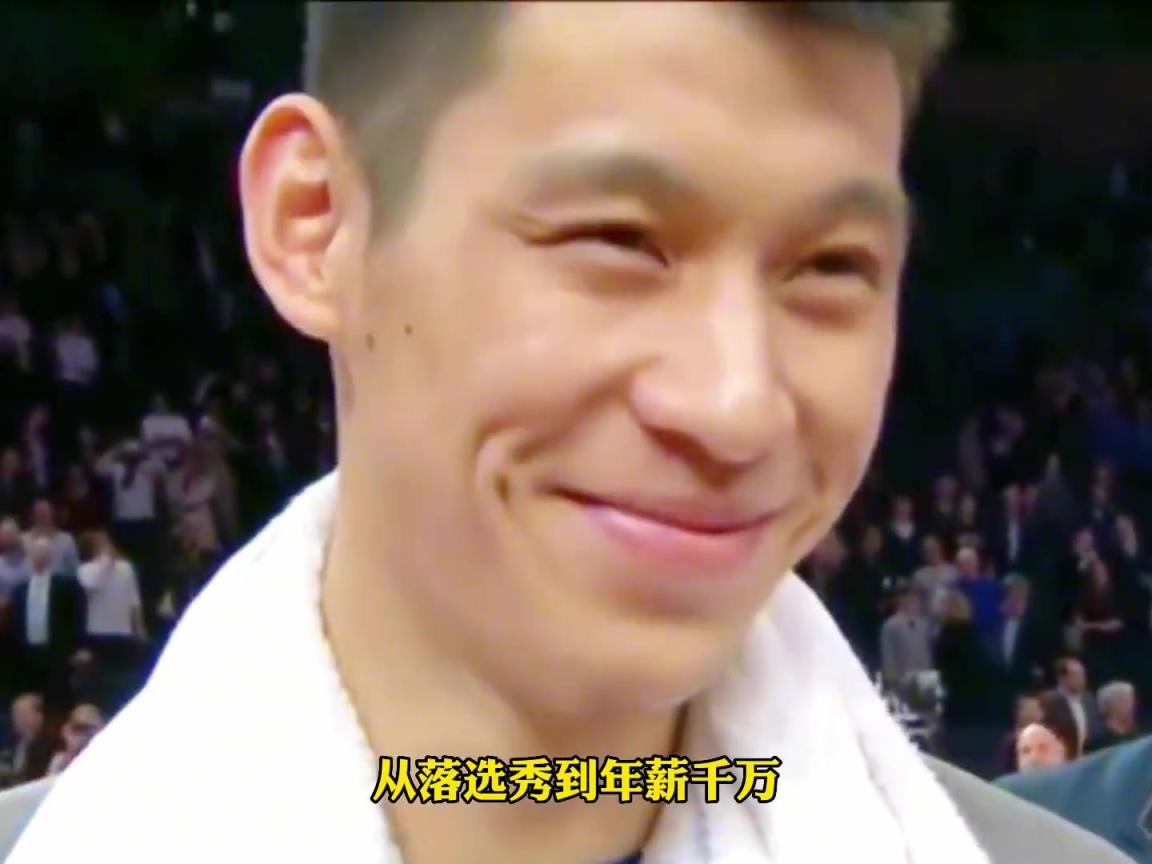 上过哈佛打过NBA有总冠军!林书豪在NBA共赚多少美金?