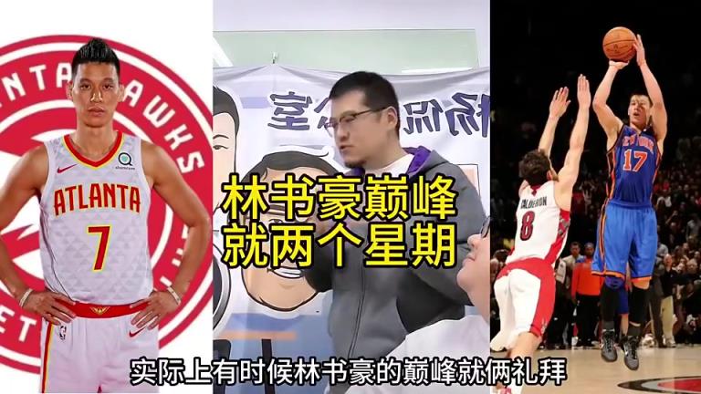 杨毅此前:林书豪巅峰可以说就是那两个礼拜,说实话就灵光一现