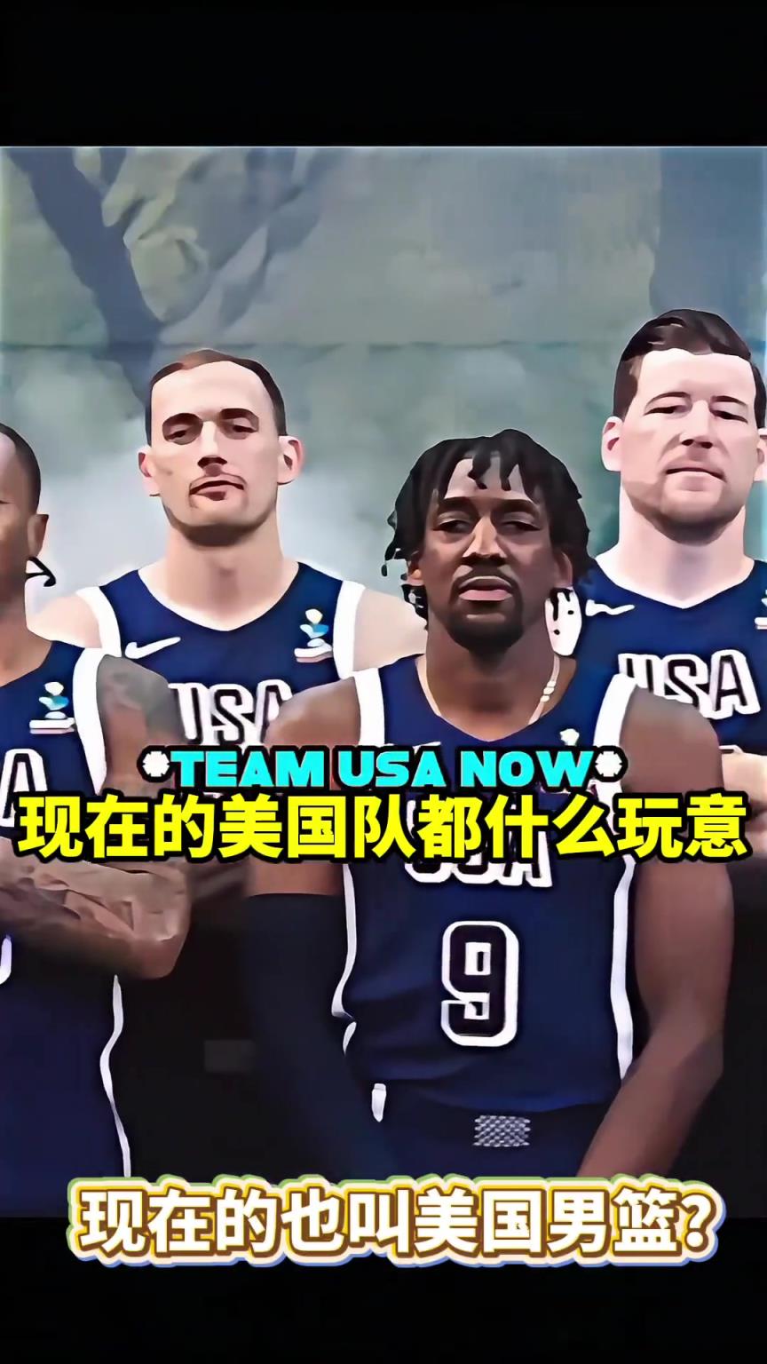 今年的美国男篮什么牛马都是。。。我的梦之队呢?