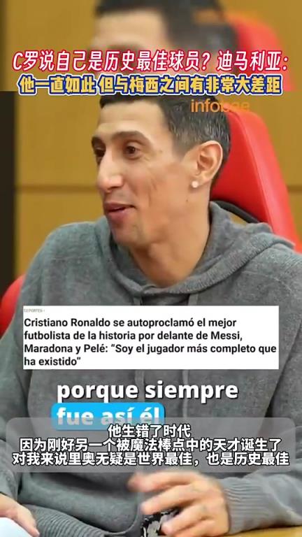 C罗总说自己是历史最佳?迪马利亚:他一直如此,但与梅西差距大