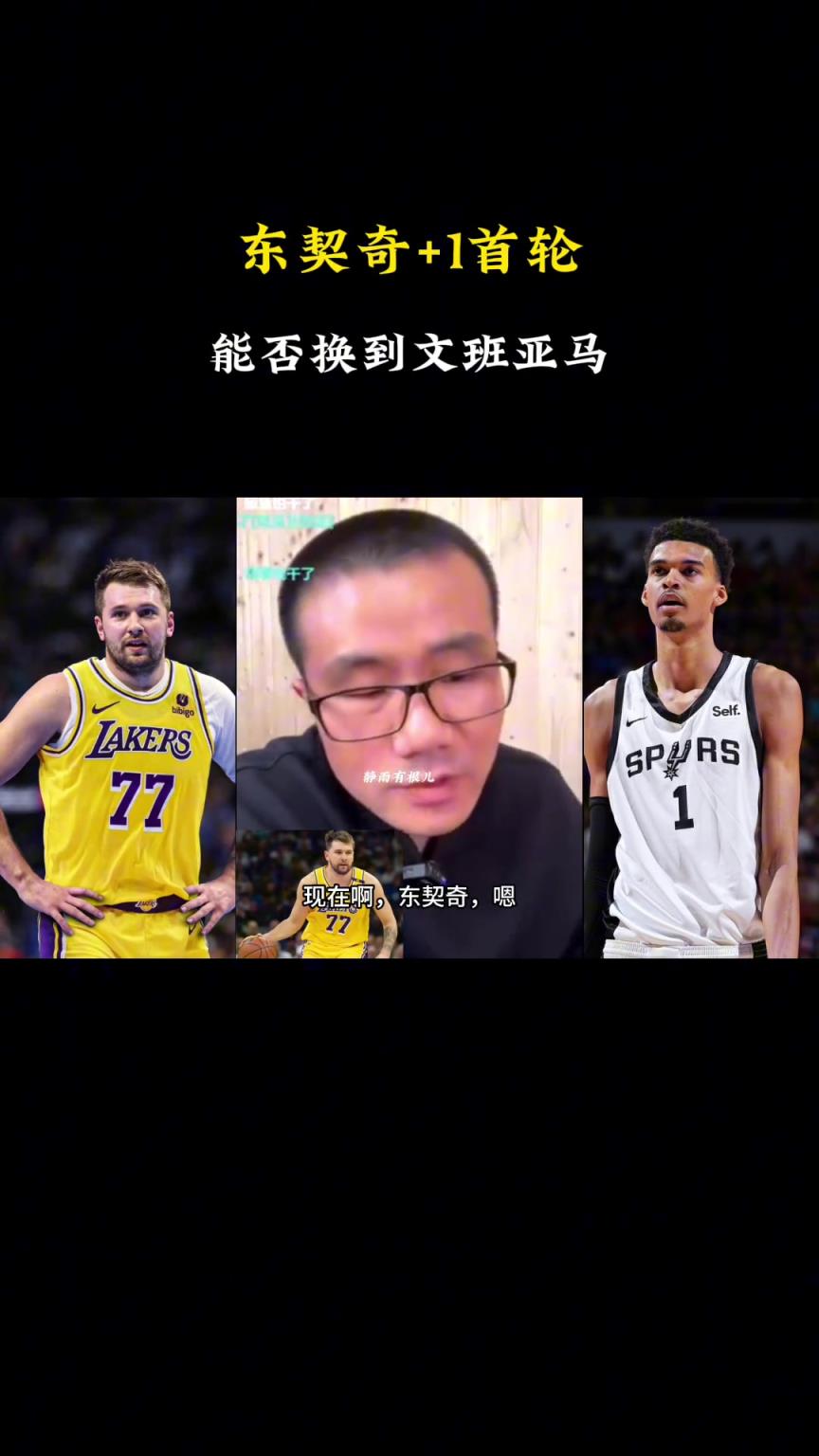 啊?徐静雨:现在东契奇+1个首轮换不了文班,得加3个首轮