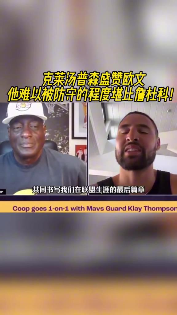 克莱盛赞欧文:他太难防守!难防程度堪比詹杜科!