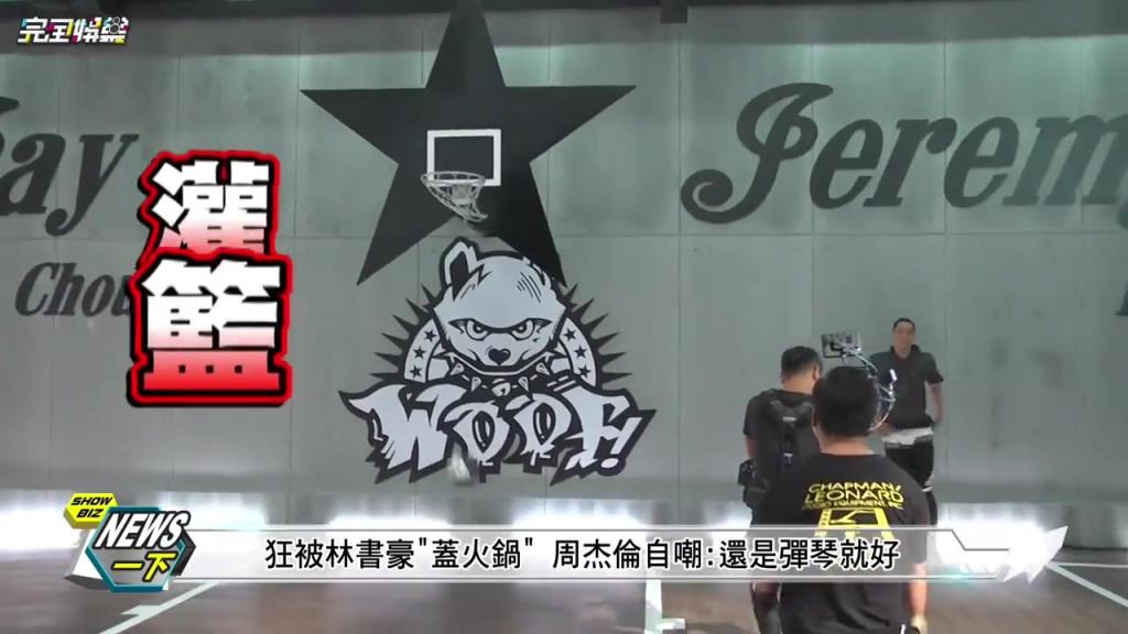 此前拍摄视频打球 被林书豪超级大帽 周杰伦:还是弹琴就好