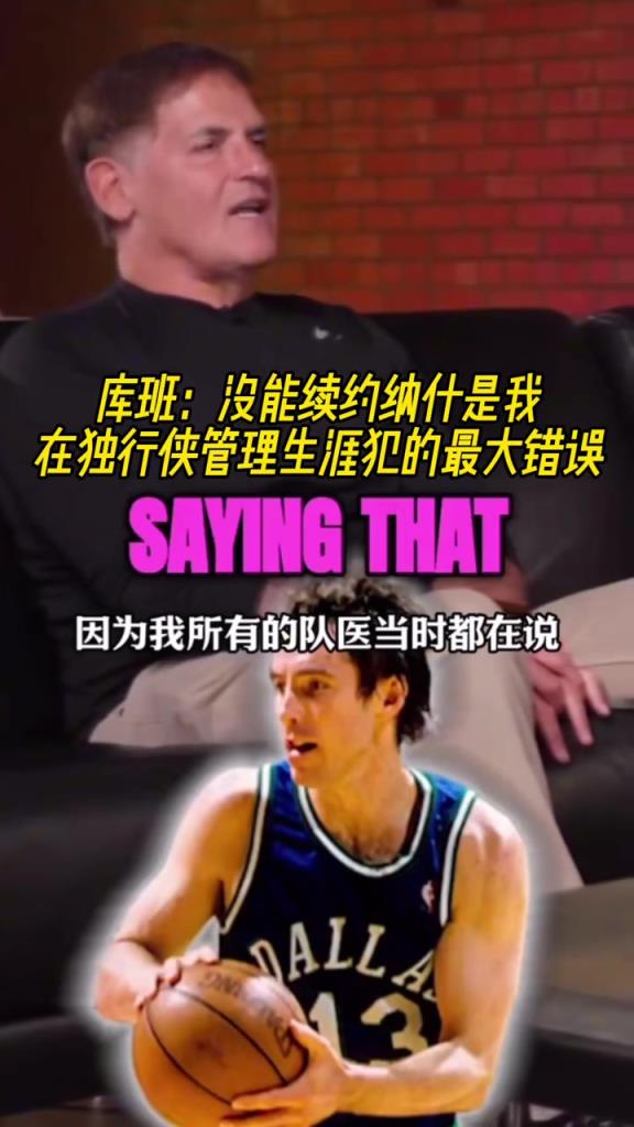 随后2届MVP!库班:没续约纳什是我在独行侠管理生涯最大错误