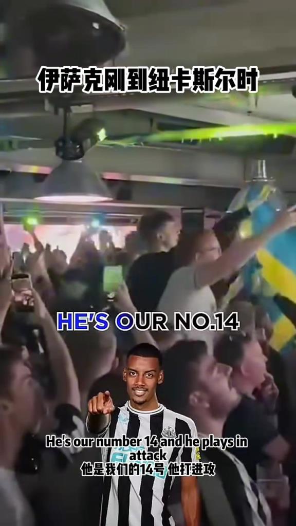 爱之深责之切！纽卡球迷的伊萨克之歌进化史！一个贪婪的**！