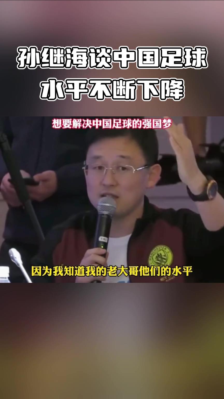深有体会!孙继海:20多年来中国球员的水平不断下降!