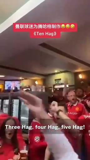 别说还挺洗脑！名场面：曼联球迷此前高唱滕哈赫之歌！