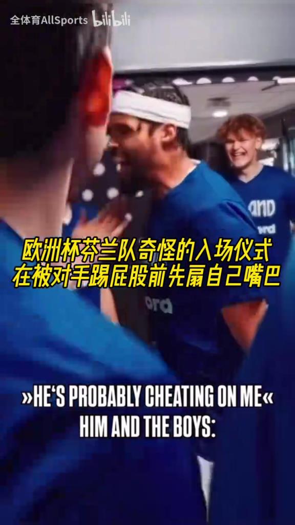 脸不疼吗?欧洲杯芬兰队奇怪的入场仪式:转圈扇嘴巴!