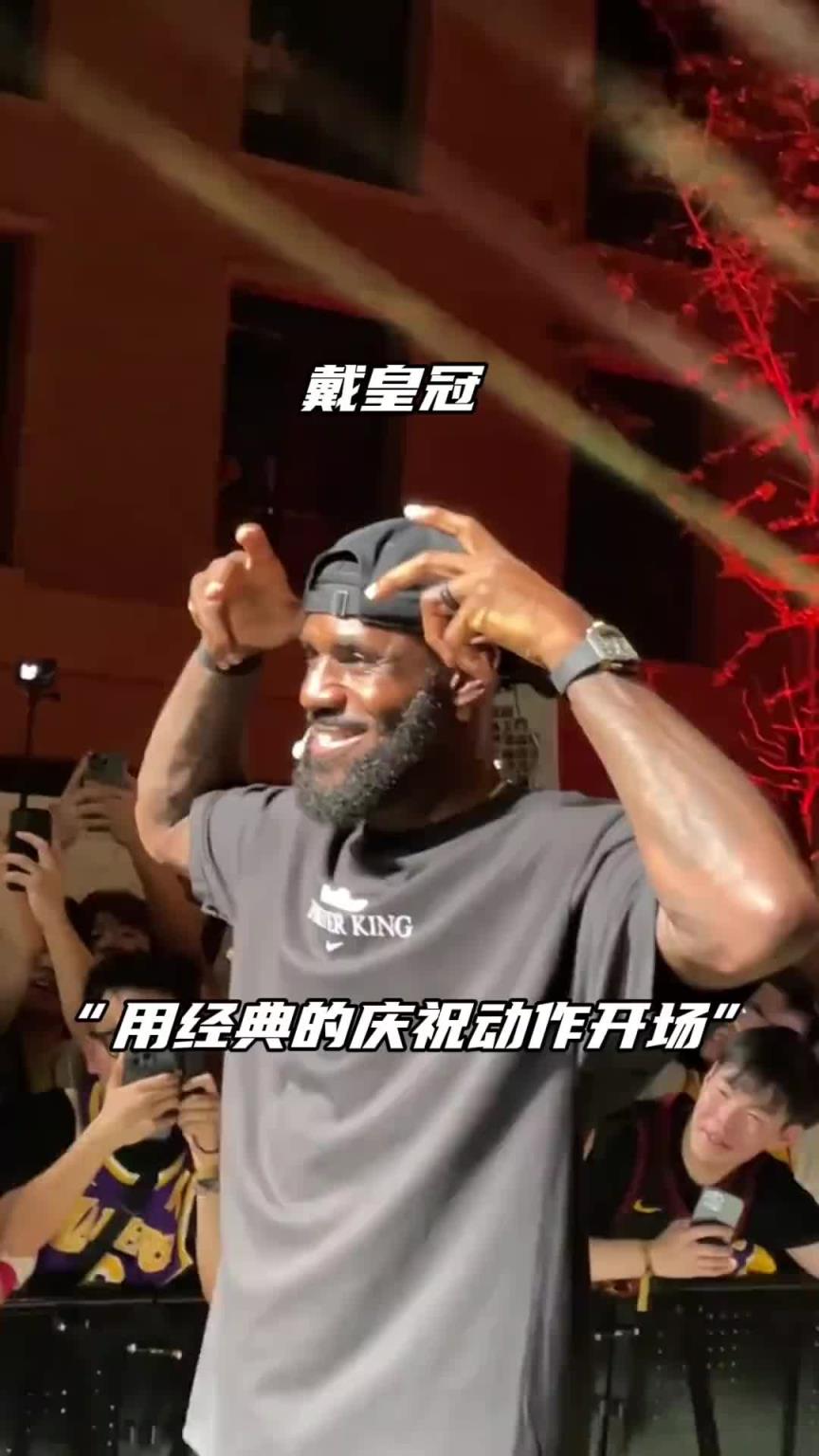 詹姆斯中国行再现经典动作:为自己加冕皇冠+张开手臂君临天下!