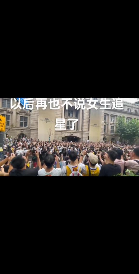 网友晒詹姆斯中国行现场男球迷人山人海:以后再也不说女生追星了