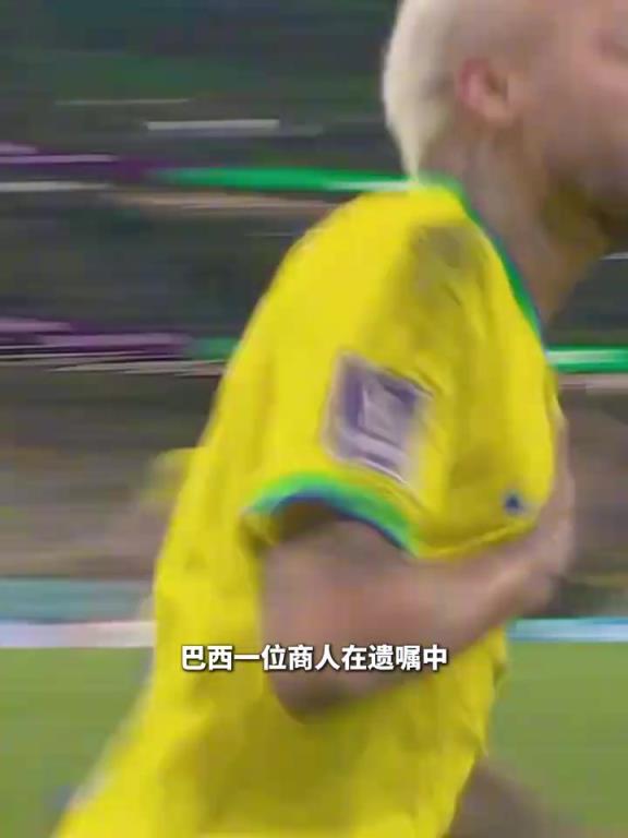 财从天上来！巴西商人立遗嘱将1.8亿美元财产留给内马尔