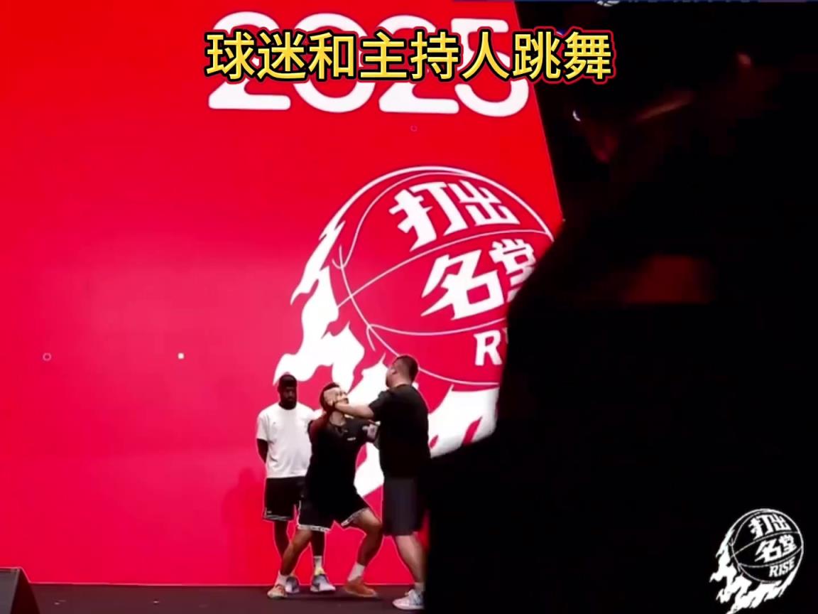 和主持人舞一段哈！詹姆斯中国行 球迷冲上去被主持人给拦住了~