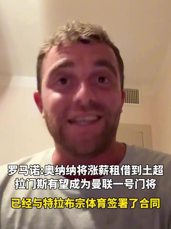 罗马诺：奥纳纳将涨薪租借到特拉布宗体育，拉门斯将成为曼联一门