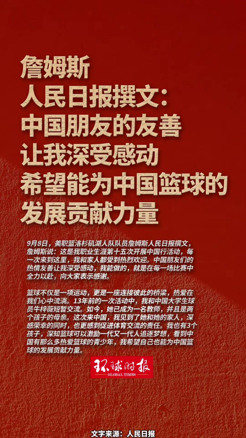 这牌面！詹姆斯人民日报撰文：希望能为中国篮球的发展贡献力量~