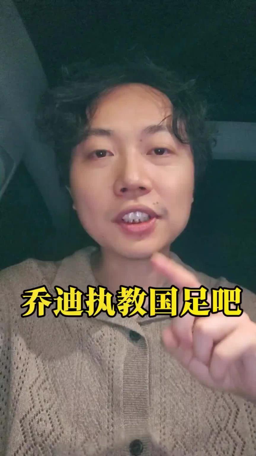 媒体人：乔迪了解王钰栋，有强烈的执教信心，是国足主帅合适人选