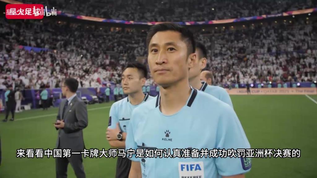 马宁执法亚洲杯决赛实录,竟然引得亚足联及各国裁判同行高度称赞