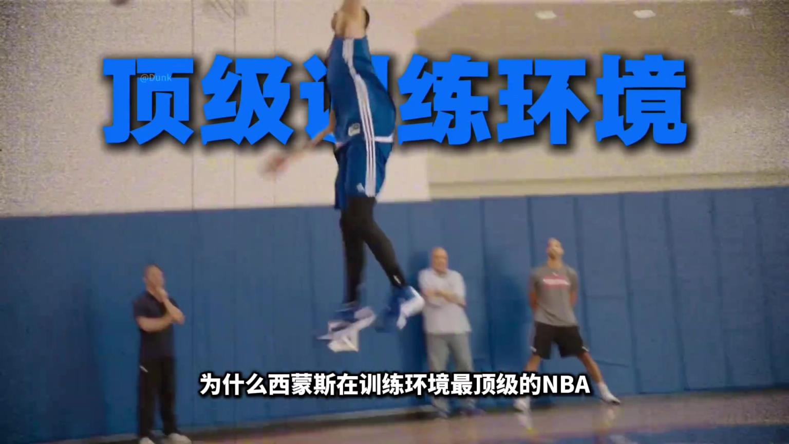你有没有想过西蒙斯在最顶级的训练环境为何还练不出投篮？