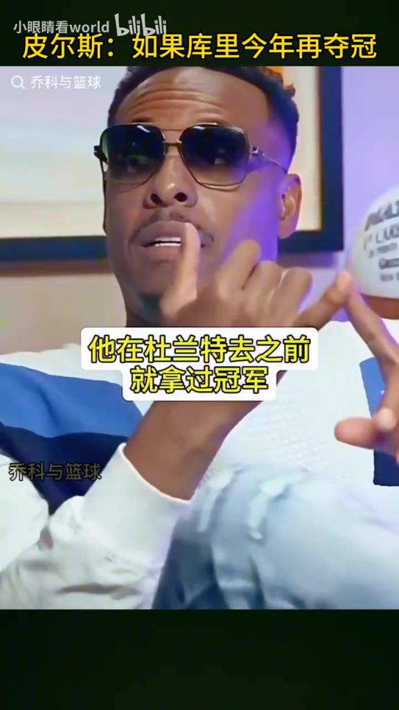 皮尔斯：假如库里在詹姆斯时代再拿一冠，詹姆斯排名也会被影响！